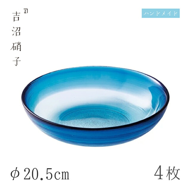 中鉢 φ20.5cm 4枚 すみだ-2 藍 吉沼硝子（W432B）ガラスが綺麗な手作りの丸中鉢 硝子食器 おしゃれ プロ