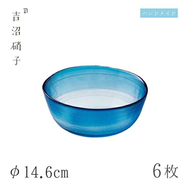 小鉢 φ14.6cm 6枚 すみだ-3 藍 吉沼硝子(W433B)ガラスが綺麗な手作りの丸小鉢 硝子食器 おしゃれ プロ|ANNON キッチン・業務用食器