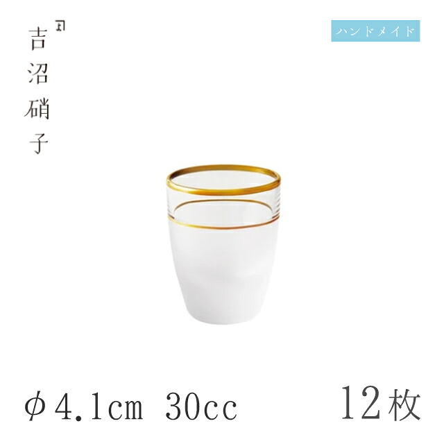 盃 30cc 12個 盃-2 消金 φ4.1cm 吉沼硝子（W4521F）ガラスが綺麗な手作りの丸盃 硝子食器 おしゃれ プロ