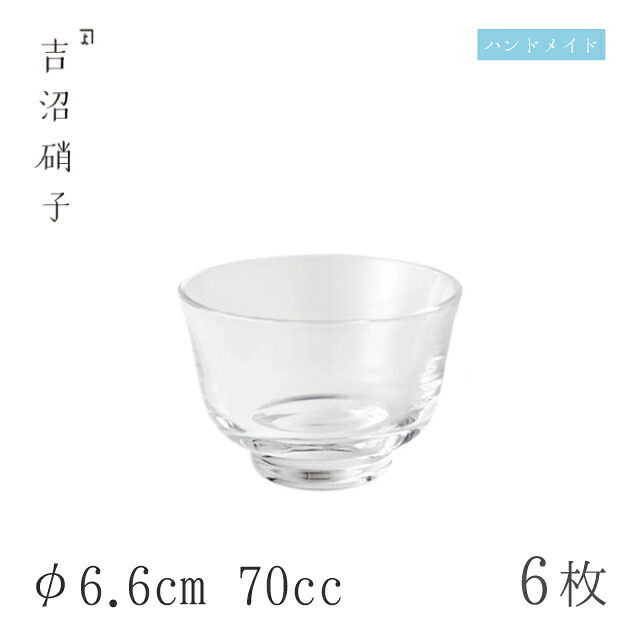 盃 70cc 6個 盃-3 無地 φ6.6cm 吉沼硝子（W4531）ガラスが綺麗な手作りの丸盃 硝子食器 おしゃれ プロ