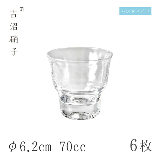 ぐい呑 70cc 6個 つらら ぐい呑-2 φ6.2cm 吉沼硝子（W502）ガラスが綺麗な手作りの丸ぐいのみ 硝子食器 おしゃれ プロ