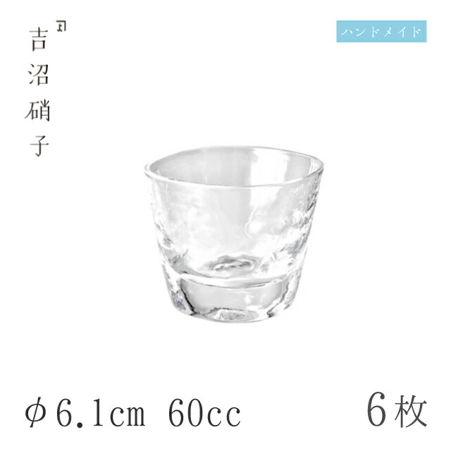 ぐい呑 60cc 6個 つらら ぐい呑-5 φ6.1cm 吉沼硝子（W505）ガラスが綺麗な手作りの丸ぐいのみ 硝子食器 おしゃれ プロ｜ANNON キッチン・業務用食器