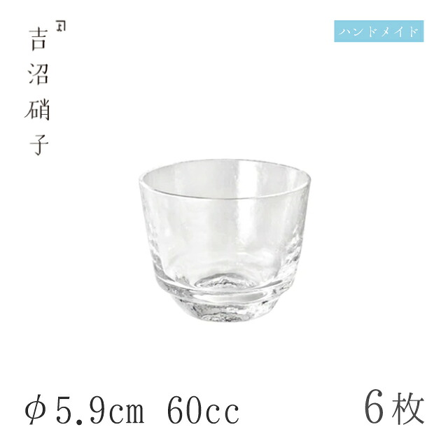 ぐい呑 60cc 6個 つらら ぐい呑-7 φ5.9cm 吉沼硝子（W507）ガラスが綺麗な手作りの丸ぐいのみ 硝子食器 おしゃれ プロ