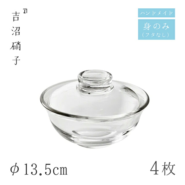 大鉢 φ13.5cm 4枚 1108 フタモノ 無地 身のみ 吉沼硝子（W738B）ガラスが綺麗な手作りの丸大鉢 硝子食器 おしゃれ プロ