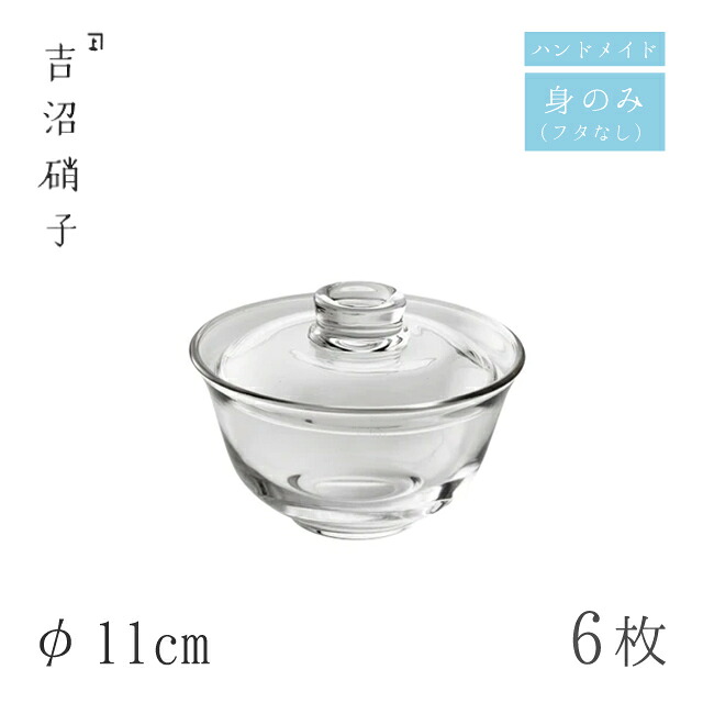 中鉢 φ11cm 6枚 1109 フタモノ 無地 身のみ 吉沼硝子（W739B）ガラスが綺麗な手作りの丸中鉢 硝子食器 おしゃれ プロ｜ANNON キッチン・業務用食器