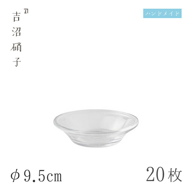 丸受皿 φ9.5cm 20枚 丸受皿 吉沼硝子（WXO）ガラスが綺麗な手作りの丸丸受皿 硝子食器 おしゃれ プロ