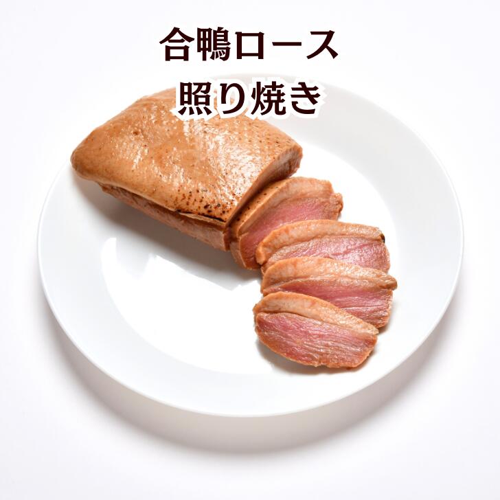 【業務用】合鴨ロース照り焼き200g【送料無料】燻製ギフト オードブル おうちグルメ お惣菜 冷凍 お取り寄せ おつまみ 鴨肉 かも 鴨そば 合鴨照り焼き 鴨南蛮 鴨 ムネ肉 鴨せいろ 贅沢グルメ 簡単調理 ワインのおとも パーティー お節 おせち