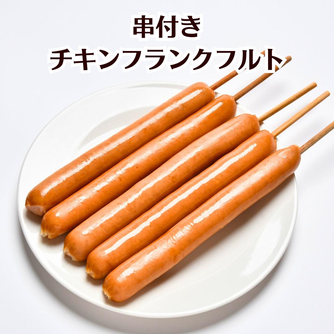 長ーい20cm！串付きフランク90g【送料無料】お祭りや模擬店、屋台にも！イベント バーベキュー 肉 旨い 学園祭 冷凍 お買い得 串 キャンプ飯 楽しい バザー ロング 祭り フランクフルト ソーセージ ウインナー 徳用串付きフランク90g｜コスモフーズ株式会社 11,100円