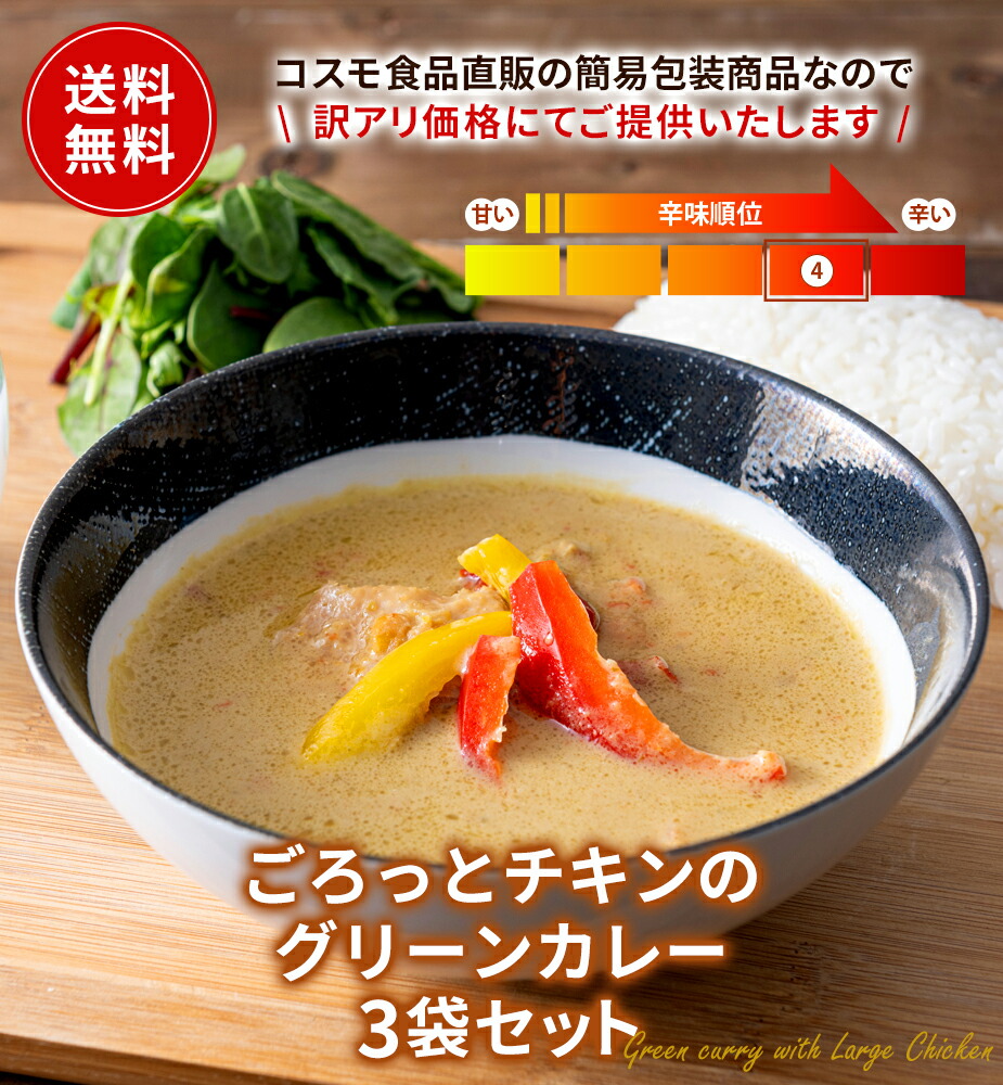 グリーンカレー3個/20個/45個セット 送料無料 レトルト フードロス削減 訳あり商品 防災 お手軽 時短 保存食 常温保存 長期保存 ストック食材 レトルト食品 エスニック 激辛|コスモ食品 店
