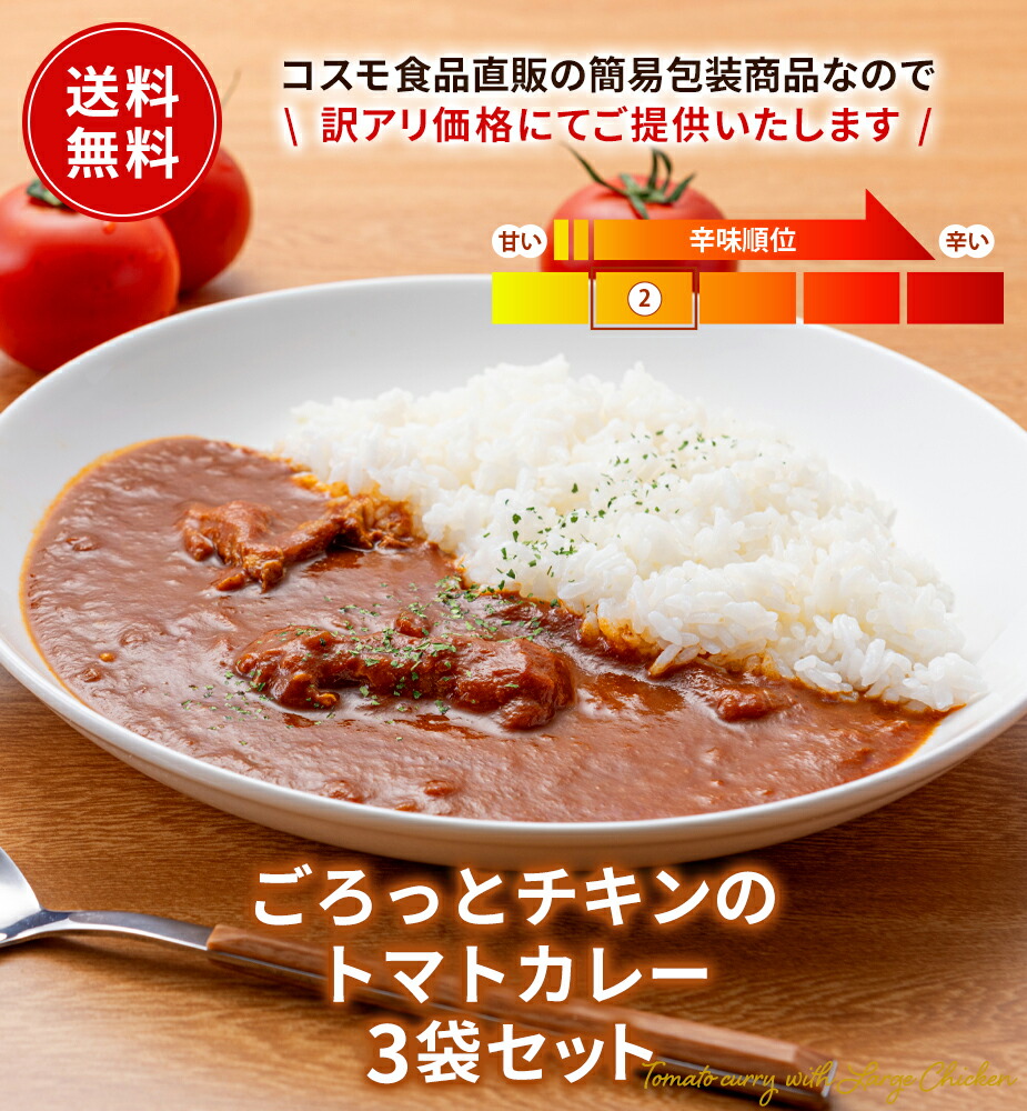 トマトカレー 3個/20個/45個セット 送料無料 レトルト フードロス削減 訳あり商品 防災 お手軽 時短 保存食 常温保存 長期保存 ストック食材 レトルト食品|コスモ食品 店
