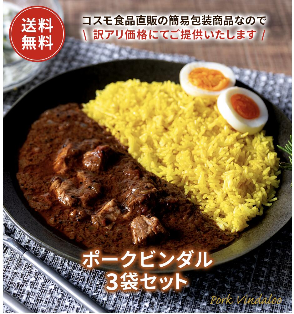 新商品 ポークビンダルー 220g 3個/20個/45個セット 訳あり 限定 レトルト カレー 本格 ヴィンダルー 西インド ゴア地方 送料無料 ポーク 防災 お手軽 時短 保存食 常温保存 長期保存 ストック食材 コスモ食品|コスモ食品 店