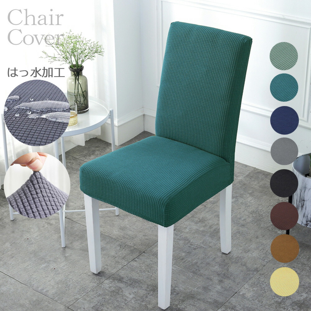 楽天市場】椅子カバー 撥水 チェアカバー 洗える ダイニングチェア