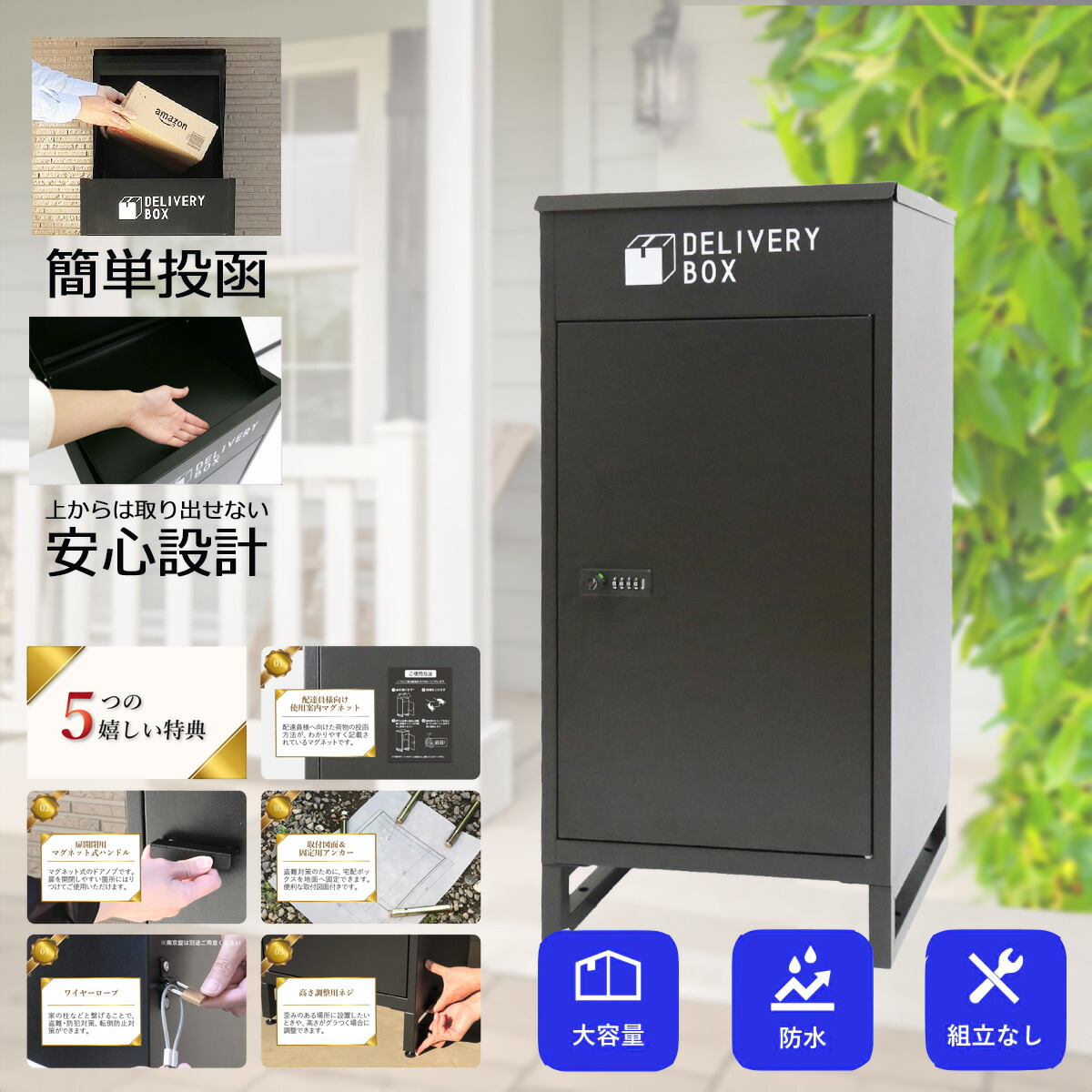 宅配ボックス 置き配ボックス 配達ボックス 一戸建て用 大容量 防水 鍵付き 盗難防止 ワイヤー ステッカー 複数投函可能 複数回 ダイヤル式 暗証番号 据え置き型 固定可 屋外 大型 組み立て不要 組立不要 工事不要 完成品 印鑑 おしゃれ E-WIN 宅配BOX ブラック 黒｜コスモネイチャー　店