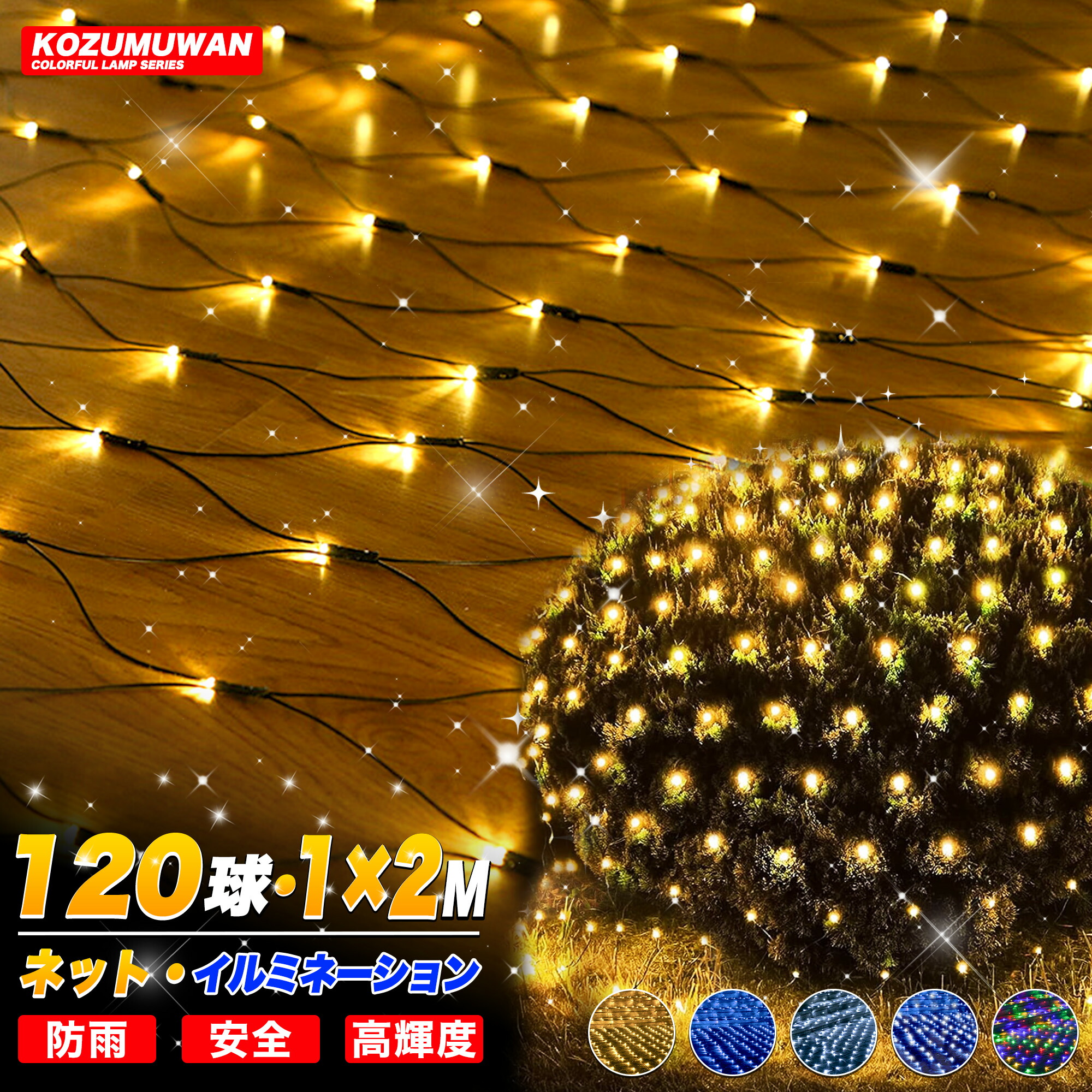 イルミネーションLEDネットライト 約3.6m×約1.0m×10セットまとめ KOZUMUWAN【日本現地法人】LEDネットライト イルミネーションライト