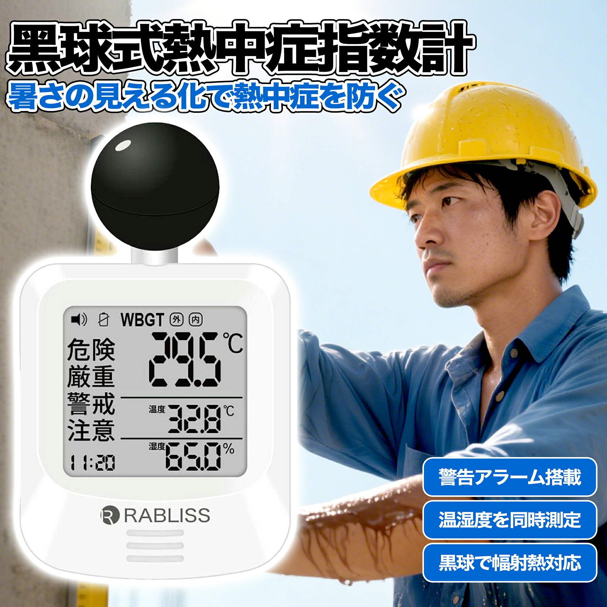 【スーパーSALE後夜祭クーポン10%OFF】【16時まで 当日発送 1年保証】熱中症計 黒球式 JIS適合 屋外 屋内 置き型 携帯 熱中症予防 対策 測定 計測 熱中症指数計 WBGT 暑さ指数 指数計 義務化 法律 JIS B7922 準拠｜コズムワン店