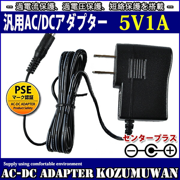 汎用スイッチング式ACアダプター 5V 1A 最大出力5W 出力プラグ外径5.5mm 内径2.1mm PSE取得品 【冬バーゲン☆】