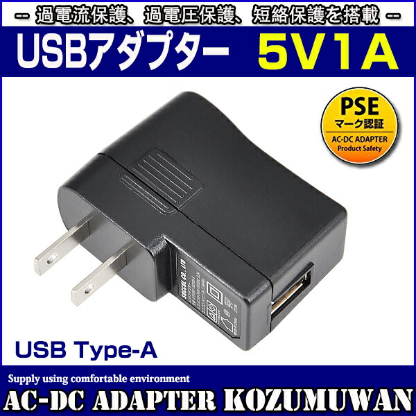 新作人気 スイッチング式USBアダプター 5V 1A タイプA メス 出力電力5W お見舞い ACアダプター USB充電器 PSE取得品