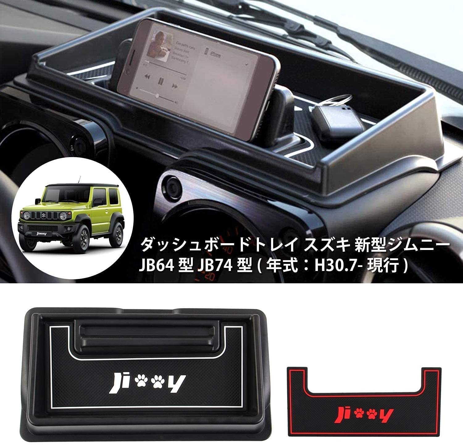 楽天市場 スズキ 新型ジムニー Jb64 Jb74 ダッシュボードトレイ 車種専用設計 車内収納ボックス スマホケース 3dトレイ 小物入れ 滑り止め 内装パーツ ラバーマット 赤 白2枚付き 装着簡単 コズムワン楽天市場店