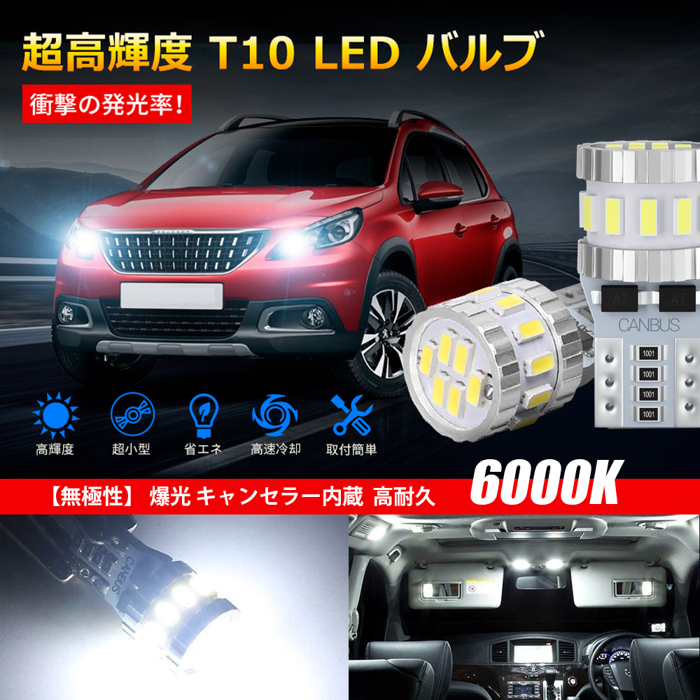 T10 LED ポジションランプ ホワイト 最新超高輝度 6000K 4個入り