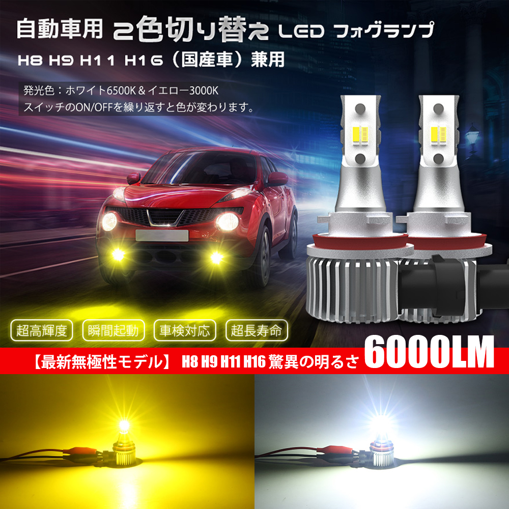 楽天市場 フォグランプ H8 Led 2色切替 H9 H11 H16 国産車 兼用 Led フォグライト Dc12v車 w 6000lm 超高輝度 Csp社チップ イエロー ホワイト 車用 Ledバルブ Ledフォグライト 2個セット 1年保証 コズムワン楽天市場店