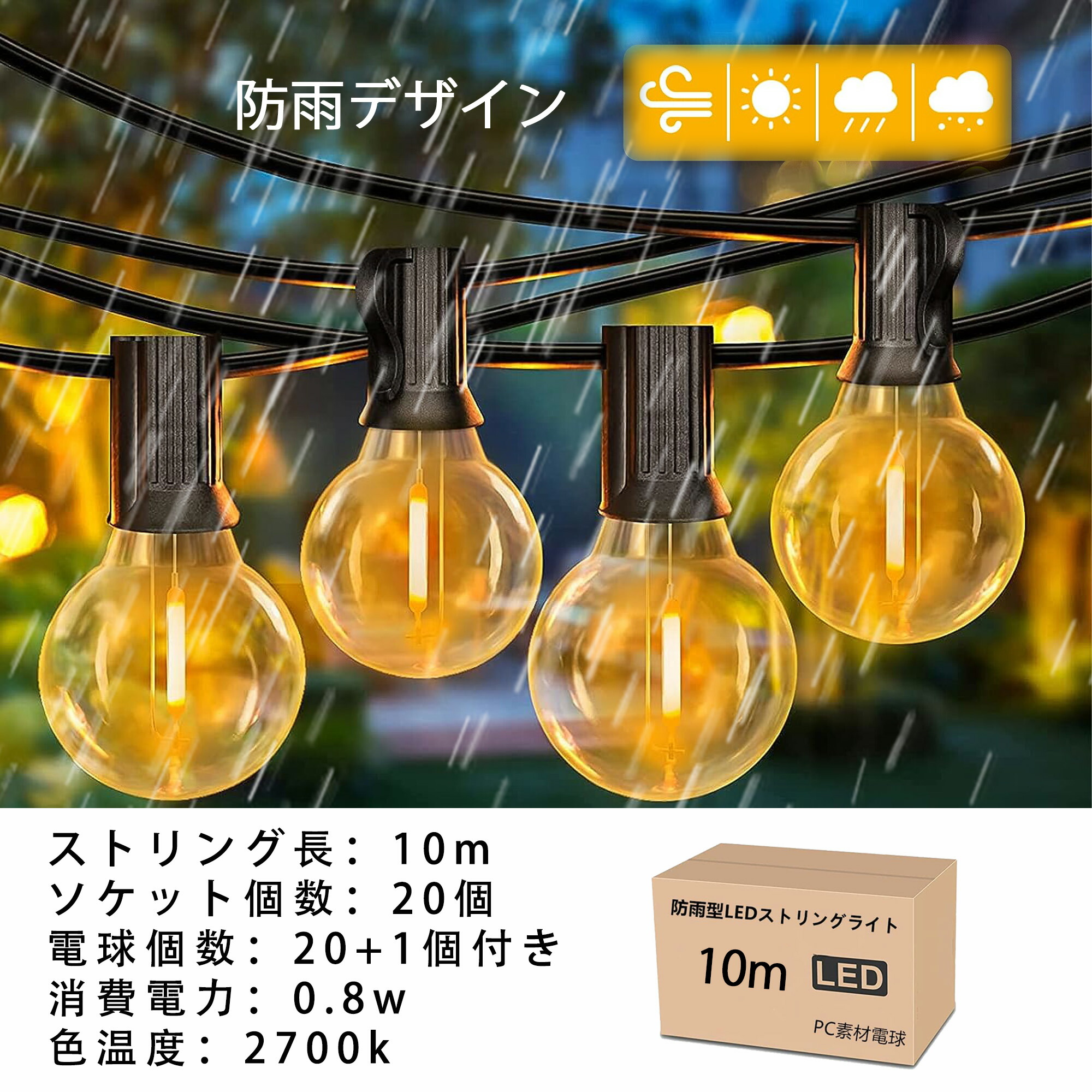 楽天市場】ストリングライトコード 防雨型 10M 15個ソケット 16個LED