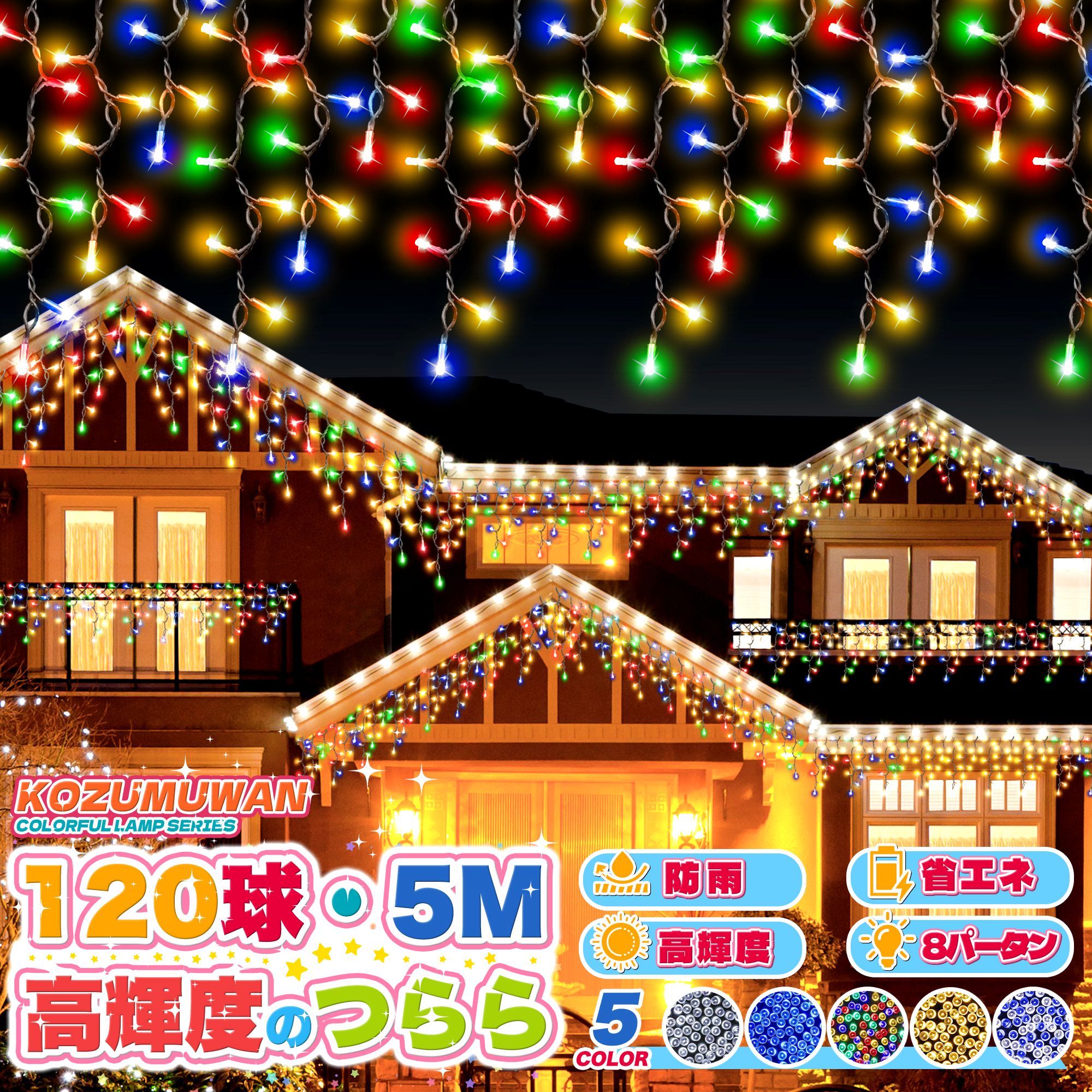 屋外イルミネーション　５点セット品　【バラ売り可能】 icicles-main05.jpg