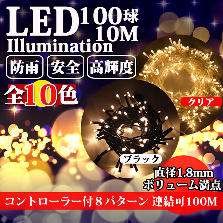 楽天市場】イルミネーション ライト 屋外 丸型LED 360度 クリスマス ストレート 100球 10m 最大1000球 屋外 コンセント 防雨 防水  連結可 ツリー 飾り付け 高輝度 電飾 装飾 : コズムワン楽天市場店