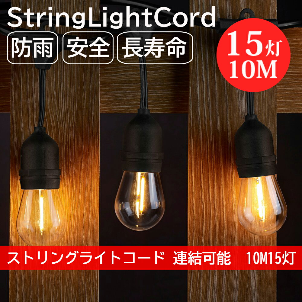楽天市場】【スーパーSALE期限限定】 LEDストリングライト 屋外 楽天市場】【スーパーSALE期限限定】 LEDストリングライト 屋外