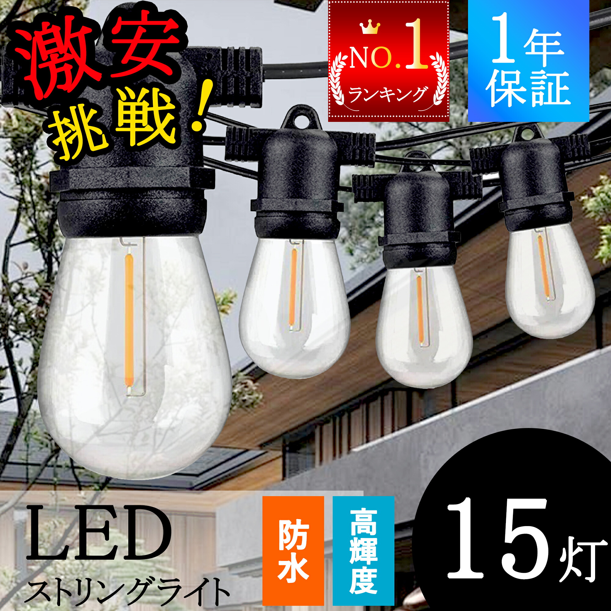 楽天市場】ストリングライトコード 防雨型 10M 15個ソケット 16個LED