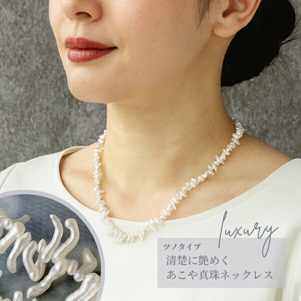 【完成品】清楚に艶めく 希少ツノタイプ あこや真珠ネックレス 40cm グラデーション仕立て|コスモポリタン