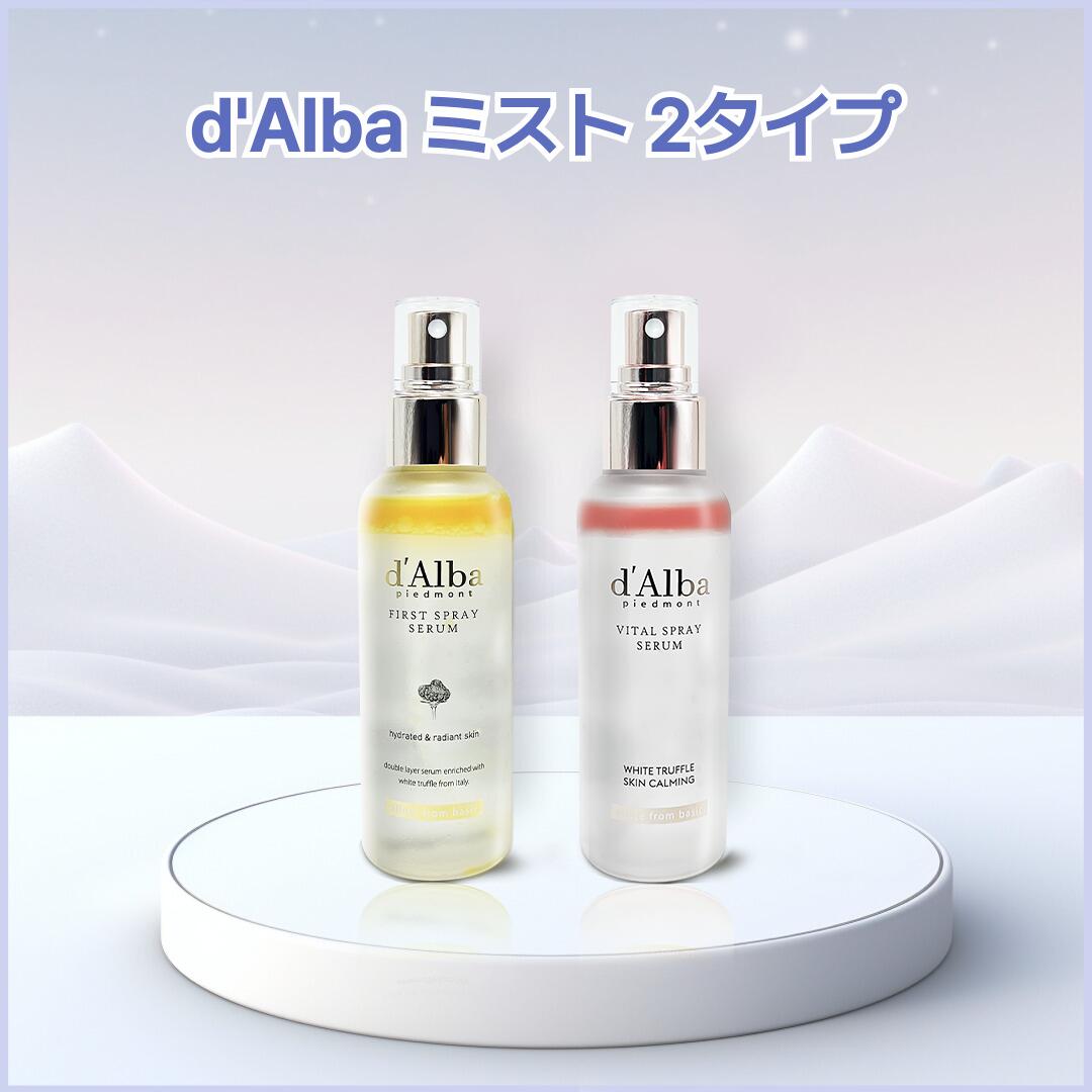 楽天市場】d'Alba ダルバ ホワイトトリュフ ファーストスプレーセラム