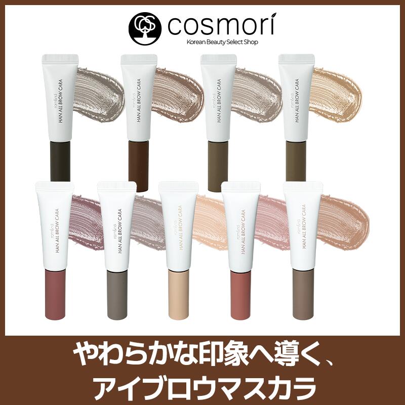 楽天市場】ロムアンド ハンオールブロウカラー HAN ALL BROW CARA 9g