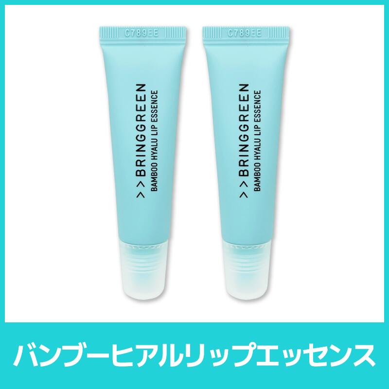 楽天市場】【BRINGGREEN】バンブーヒアルリップエッセンス 11ml