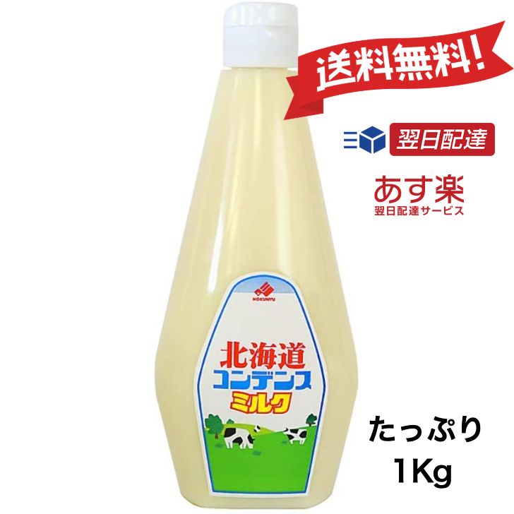 北海道 コンデンスミルク 1kg 北海道乳業 チューブ