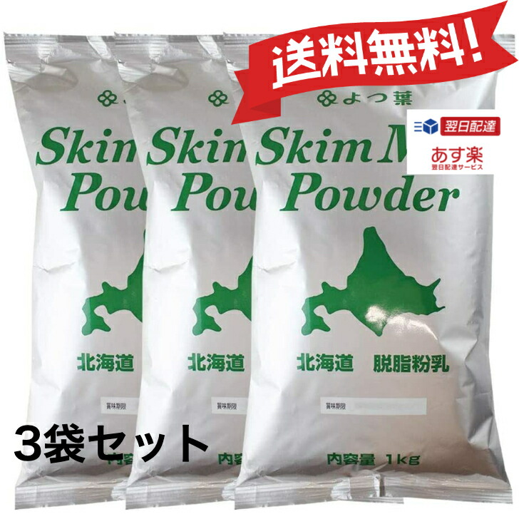 あす楽 送料無料 よつ葉 スキムミルク 新商品 1kg 3袋 北海道 脱脂粉乳 パン材料 脱粉 生乳 パン作り 北海道産 よつば 牛乳 おうち時間
