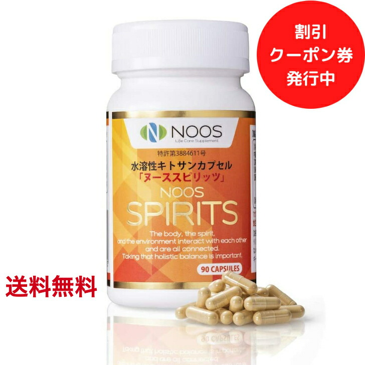 【貨物輸送無料】 ヌーススピリッツ（NOOS SPIRITS）低分子キトサン