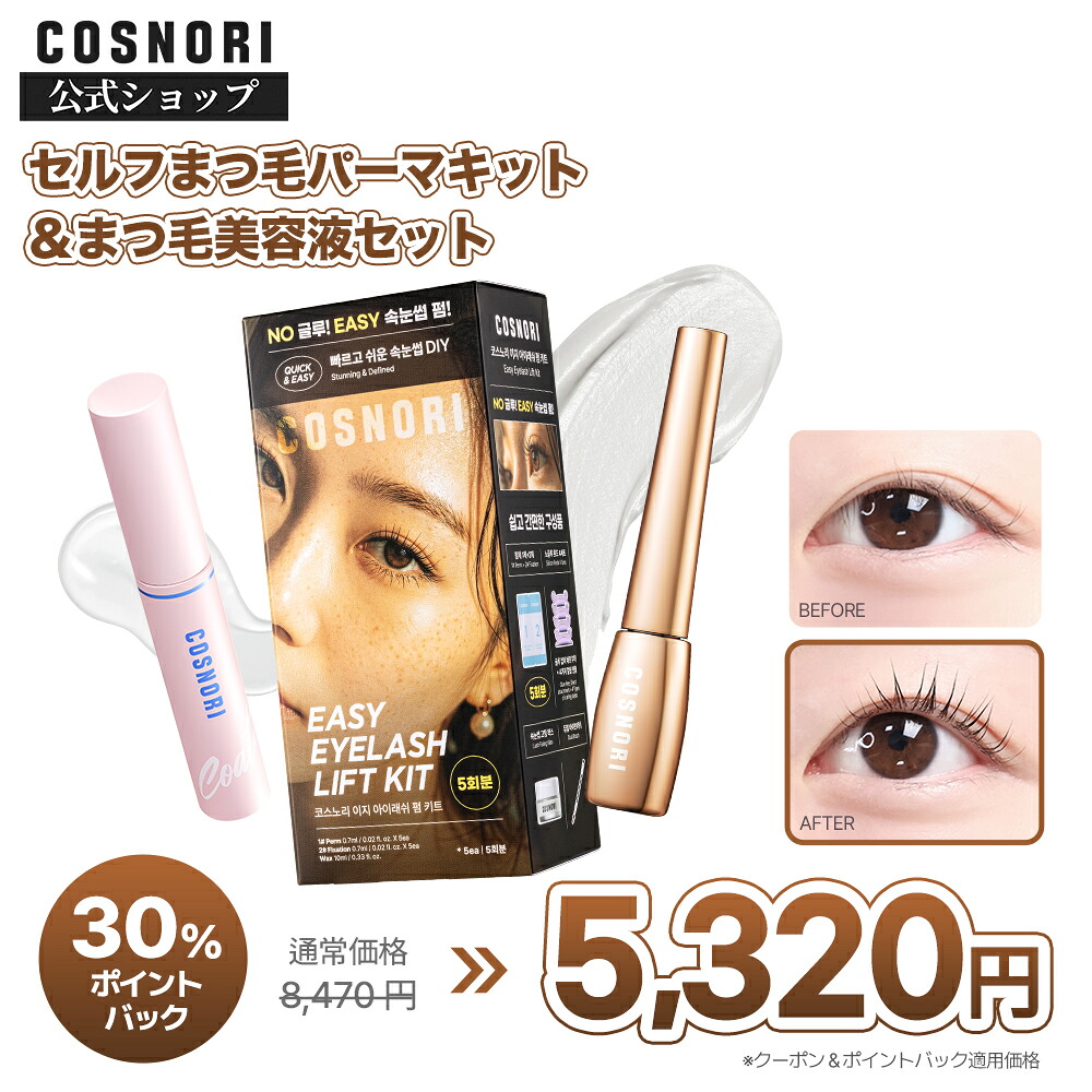【スーパーDEAL｜P30%還元】「COSNORI 公式」送料無料 セルフまつ毛パーマキット5回分＆まつ毛美容液セット アイラッシュコーティングセラム アイラッシュセラム100EX まつパ グルー不要 まつ毛カール マツエク｜COSNORI公式店