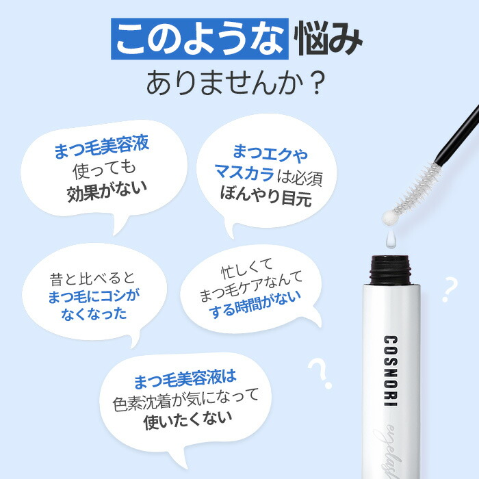 COSNORI 公式」送料無料 ロングアクティブアイラッシュセラム