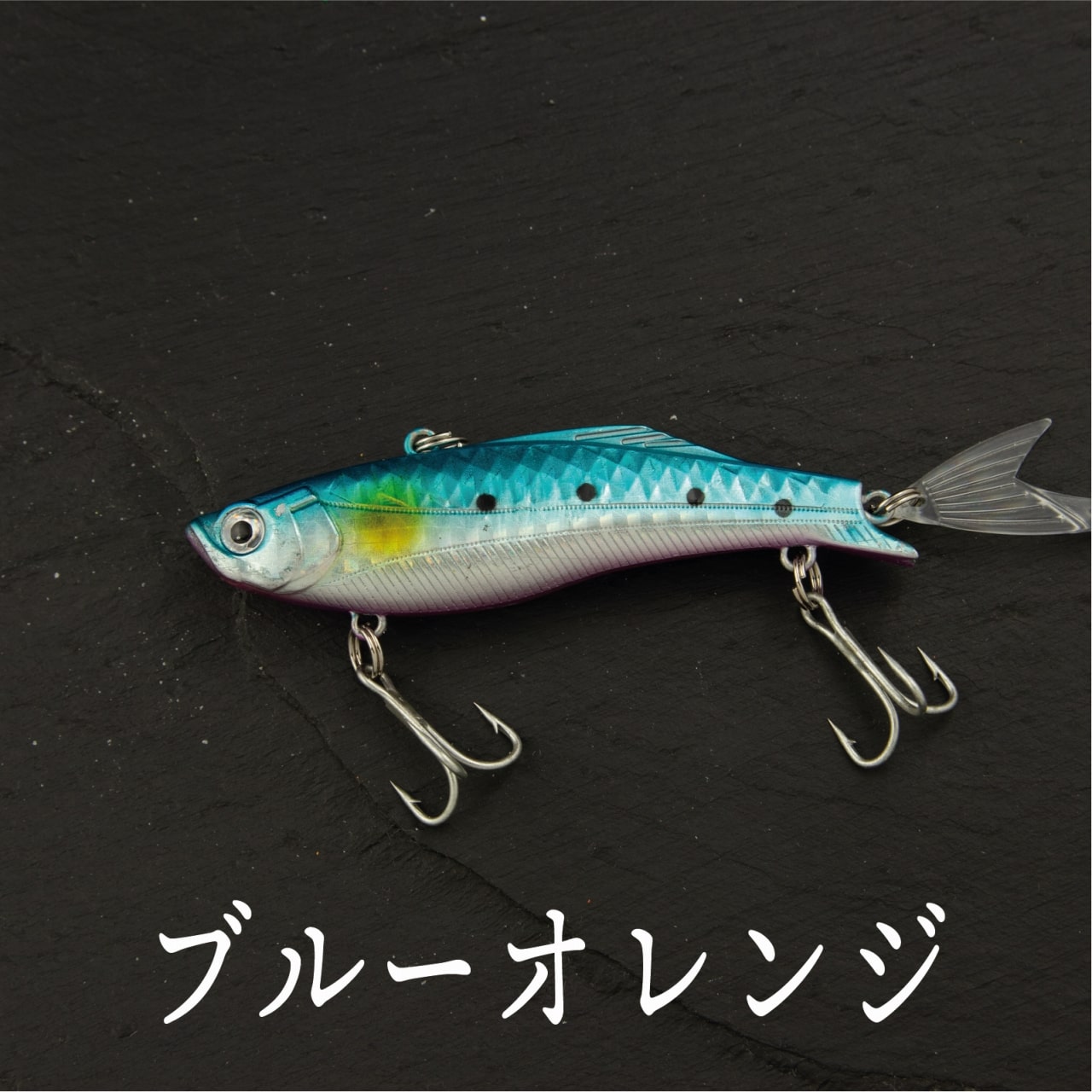 楽天市場 バイブレーション 23ｇ 3 4oz 11ｃｍ ルアー ヒラメ シーバス ヒラスズキ ブラックバス 青物 太刀魚 コスパフィッシング