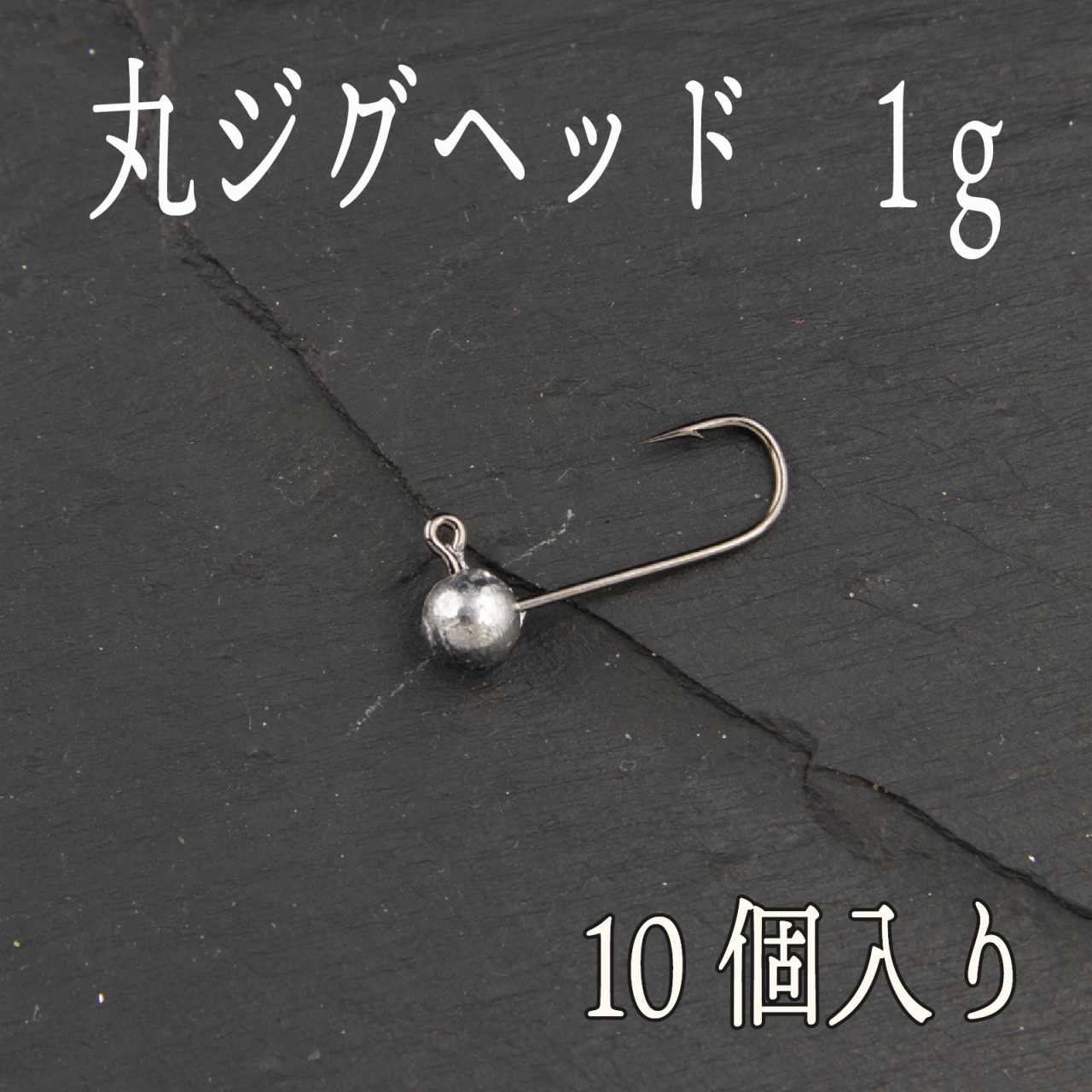 軽量 ジグヘッド 1ｇ 10個 丸 10個入り アジング ガシラ カサゴ サバゲー メバル 初売り サバ メバリング アジ