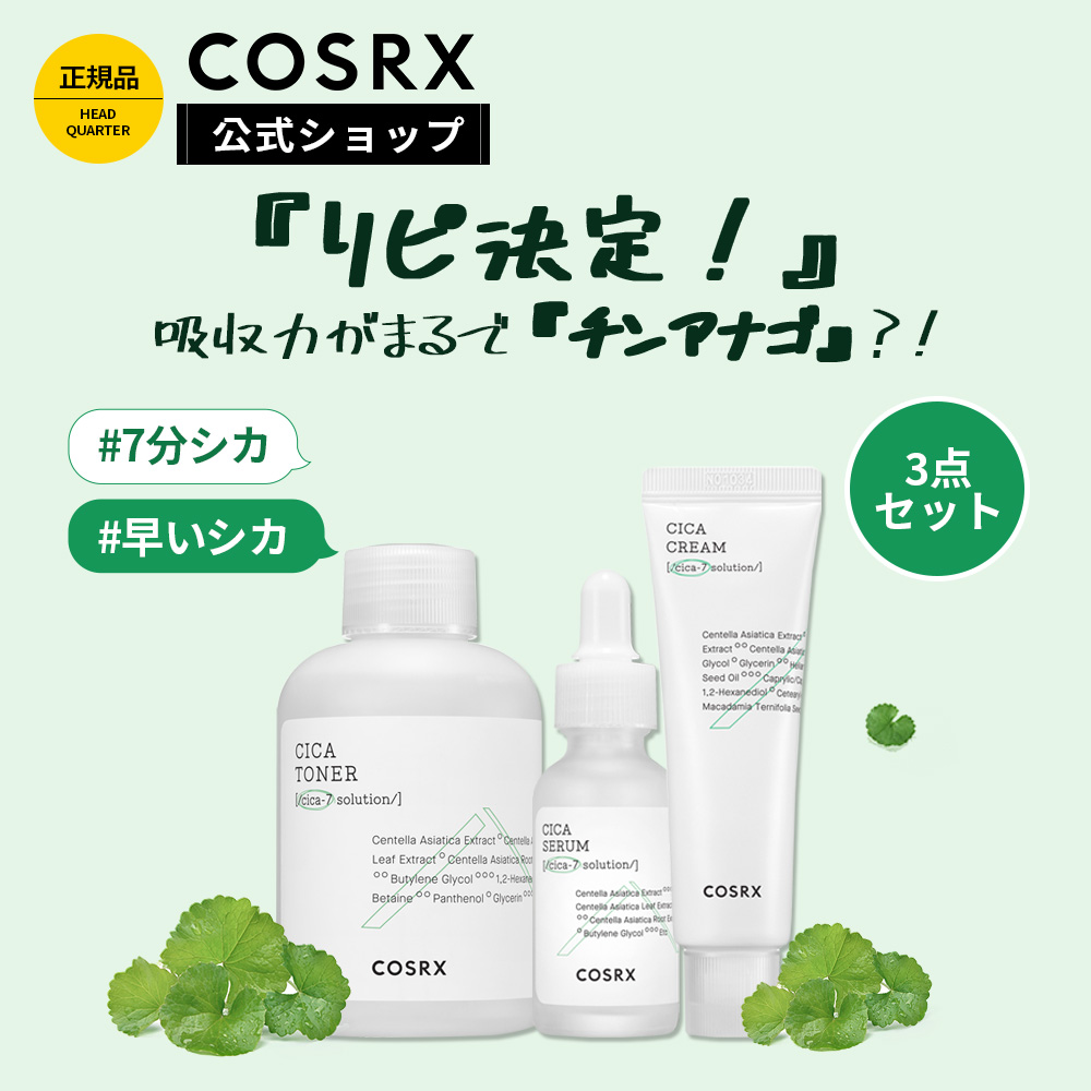 スキンケア トライアルセット COSRX NATURE REPUBLIC 楽天市場】[COSRX 公式] 「ピュアフィット シカ トライアル