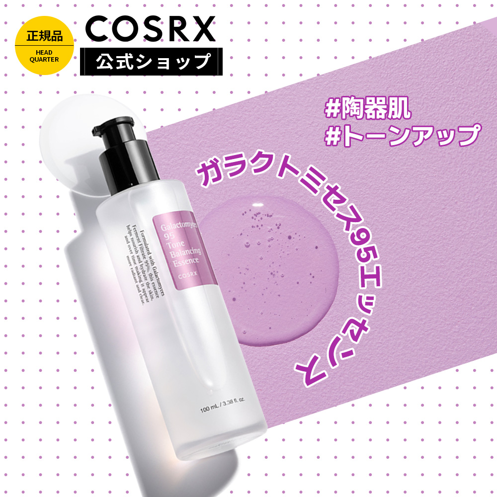楽天市場】[COSRX 公式] 「ガラクトミセス 95トーンバランシング