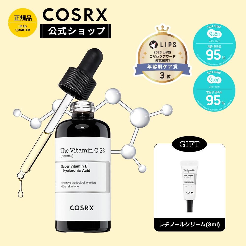 【楽天市場】[COSRX 公式] 「RX ザ・ビタミンC23セラム(20g ...