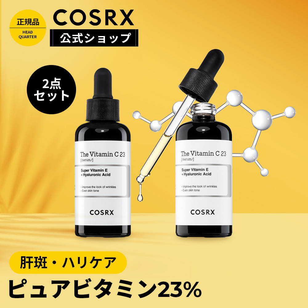 【楽天市場】ピュアビタミンC23％ おトクな2個セット[COSRX 公式 