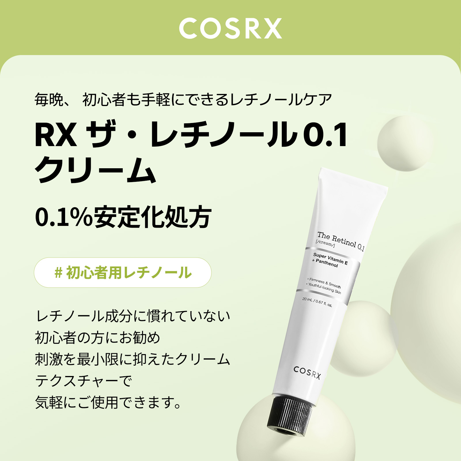 ☆ペプチド導入美容液30mlつき☆[COSRX 公式] 「RX ザ・レチノール 0.1