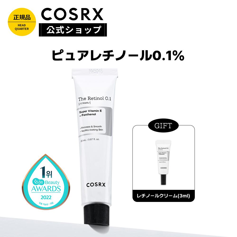 評判 COSRX the retinol ザレチノール 0.1クリーム 20ml