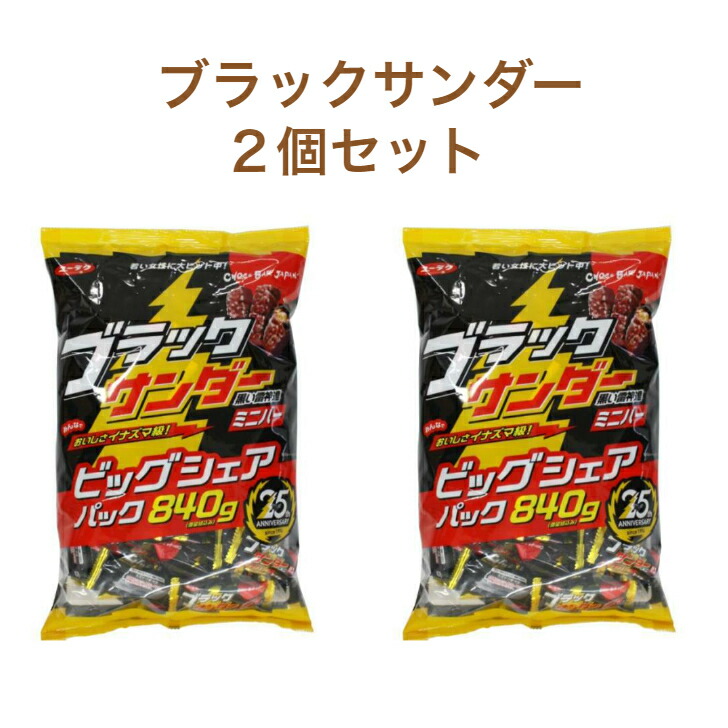 市場 有楽製菓 コストコ商品 ブラックサンダー 840g ビッグ セット シェア ×2個 パック