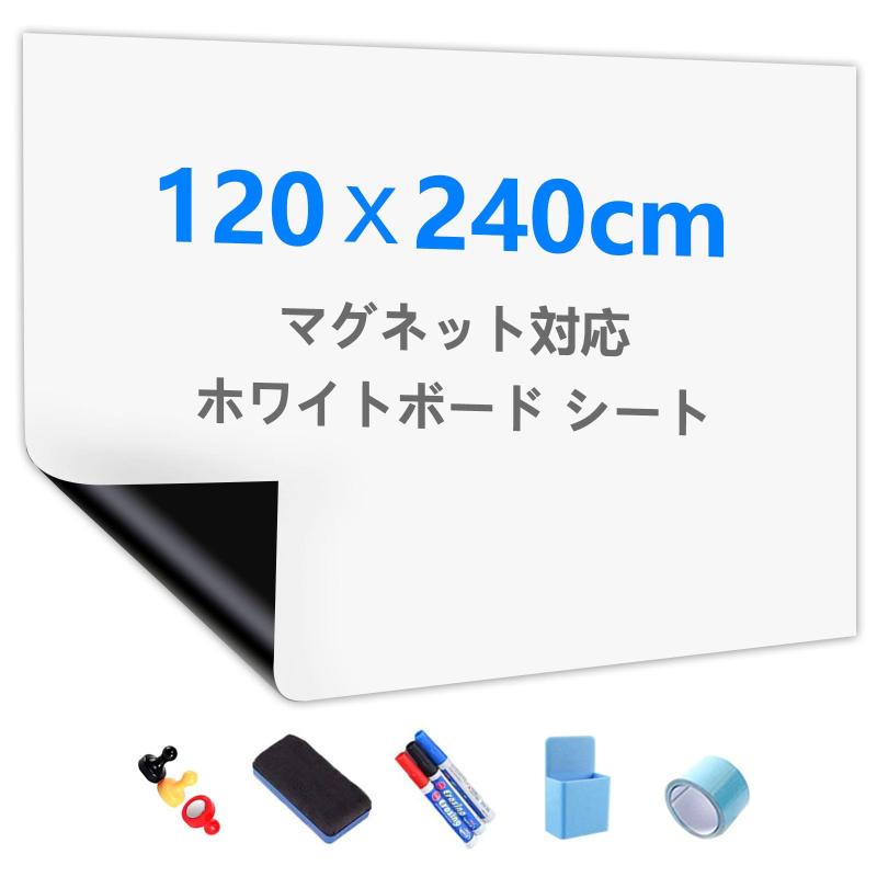 Putenahoto ホワイトボード シート マグネット対応 複数サイズオプション ホワイトボードシート 貼って剥がせる粘着式 豪華セット 120x240cm(適格請求書発行可)|コストマーケット