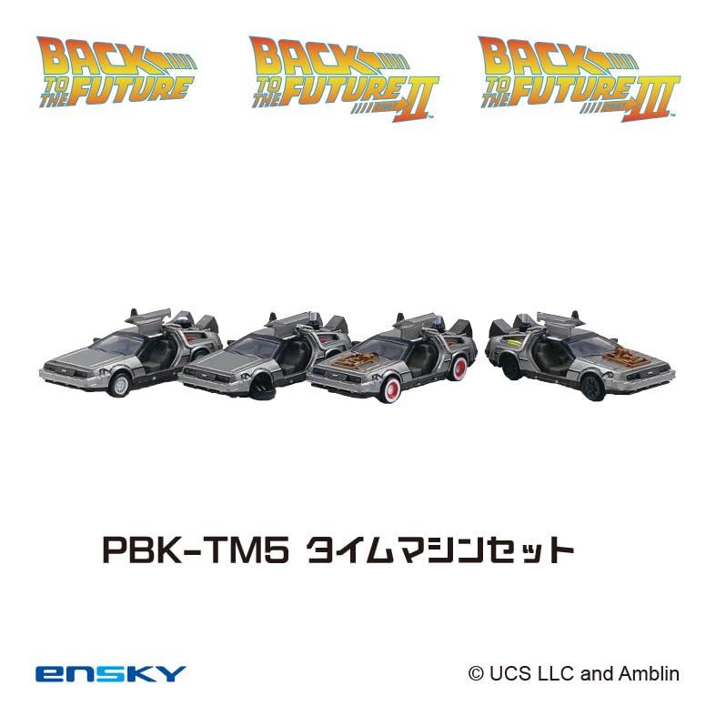 エンスカイ バック・トゥ・ザ・フューチャー プルバックキーホルダー ＰＢＫ－ＴＭ５ タイムマシンセット（４０周年記念ボックス入り） 約22×40×72mm以内 ABS