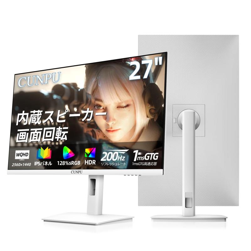 CUNPU 27in 管する 白 白いこと ゲーミングモニター WQHD (2560x1440) 解像力Fast 200サイクル 見せびらかす IPSダイアログボックス 1ms 128% sRGB 縦横回転させる・高さ合わせる VESA相応う HDR10 FreeSync 内蔵